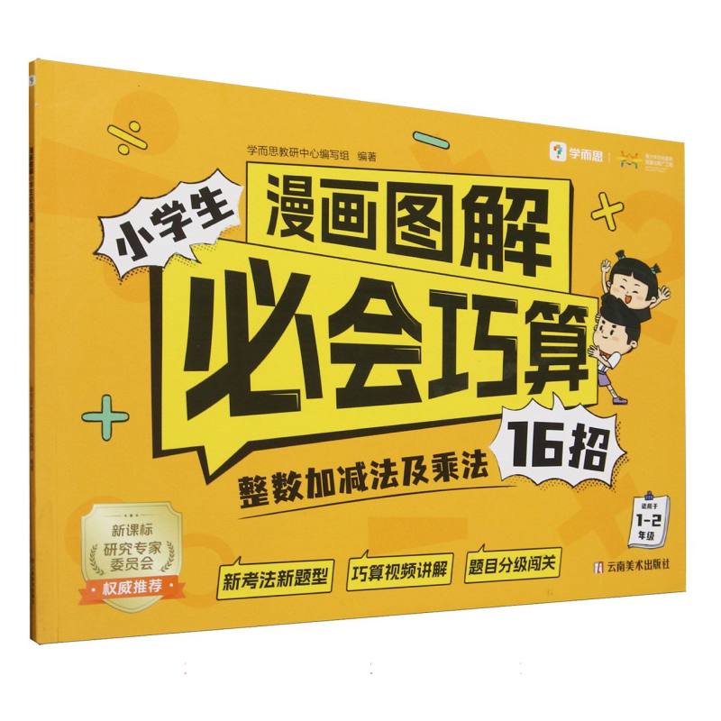 漫画图解小学生必会巧算(整数加减法及乘法16招适用于1-2年级)