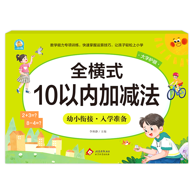 幼小衔接《全横式 10以内加减法》