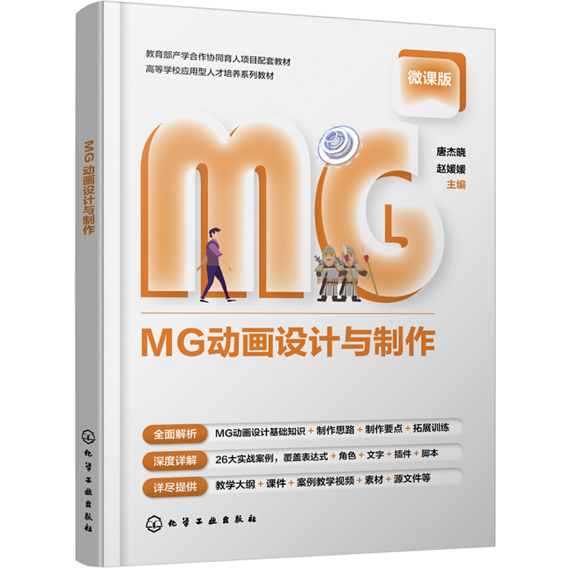 MG动画设计与制作（唐杰晓）