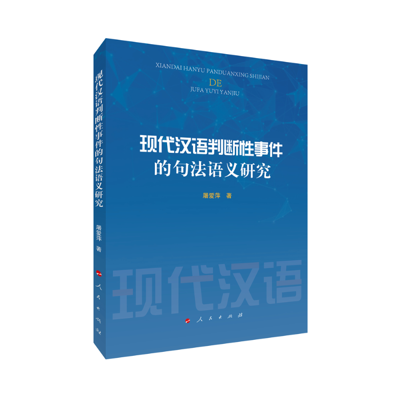 现代汉语判断性事件的句法语义研究