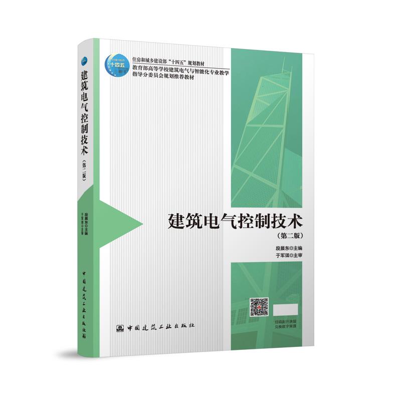 建筑电气控制技术（第二版）（赠教师课件）