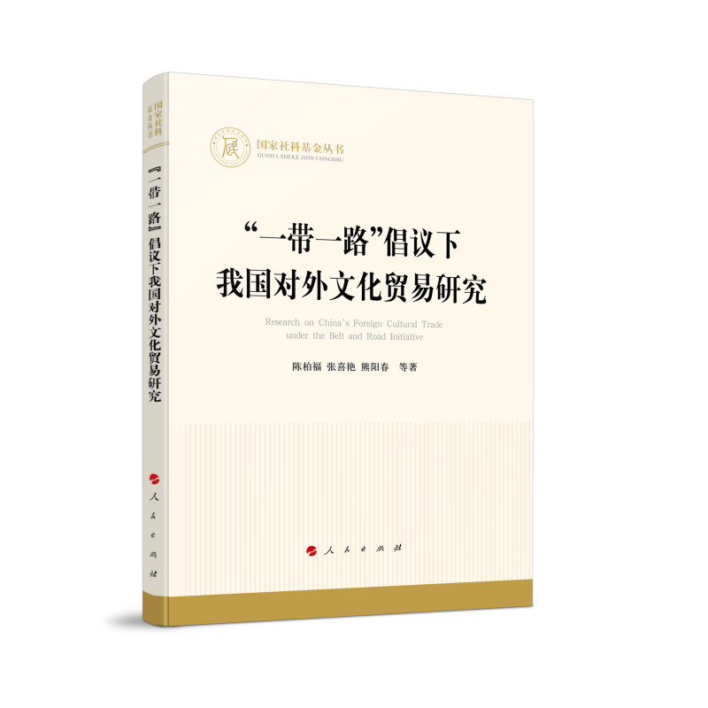 “一带一路”倡议下我国对外文化贸易研究