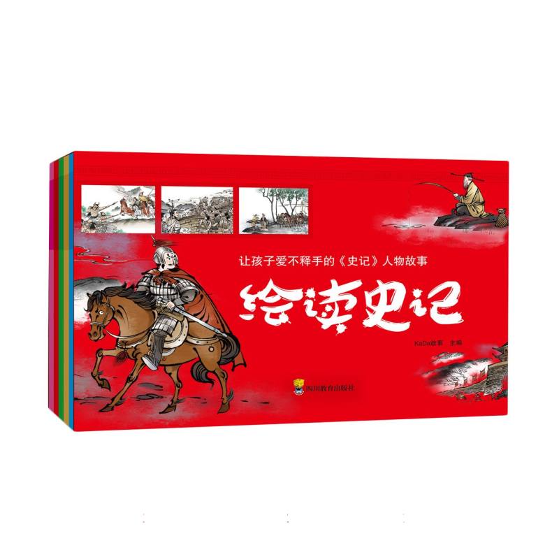 绘读史记（全套5册）