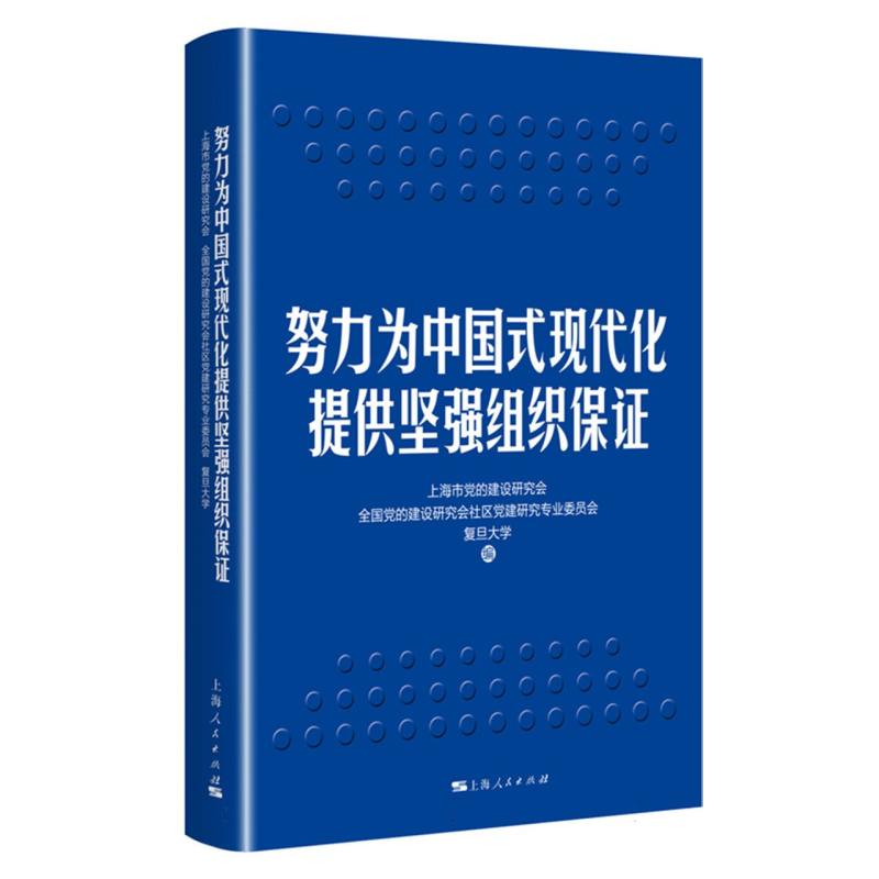 努力为中国式现代化提供坚强组织保证