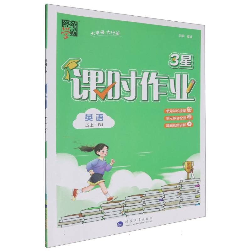 英语（5上RJ）/3星课时作业