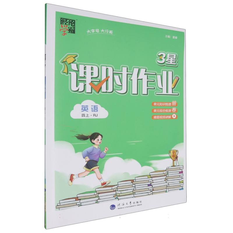 英语（4上RJ）/3星课时作业