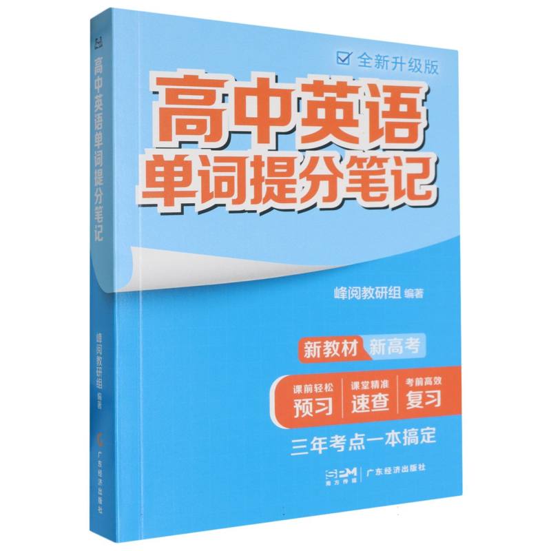 高中英语单词提分笔记（全新升级版）