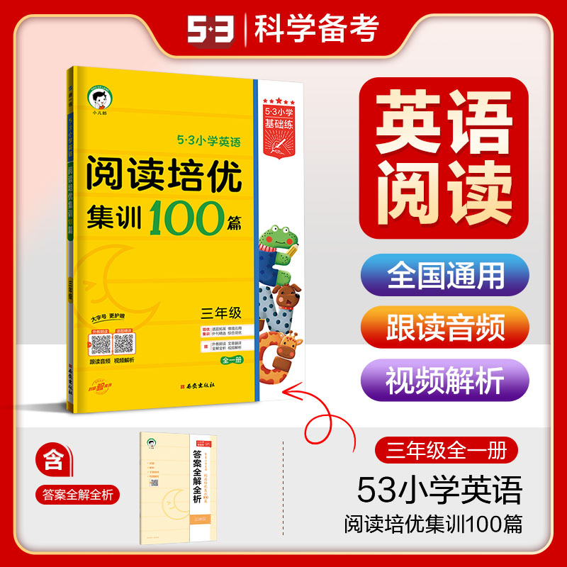 2025版《5.3》小学基础练英语  三年级全一册  阅读培优集训100篇