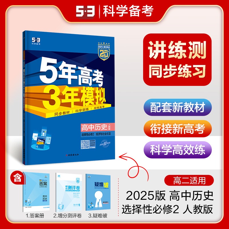 2025版《5.3》高中同步新教材  选择性必修2  历史（人教版）经济与社会生活