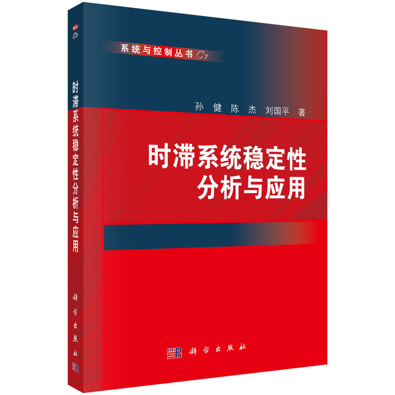 时滞系统稳定性分析与应用/系统与控制丛书