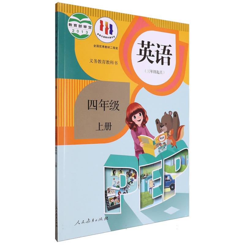 英语（4上3年级起点）/义教教科书