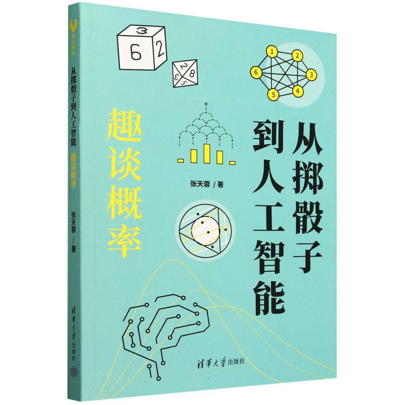 从掷骰子到人工智能(趣谈概率)