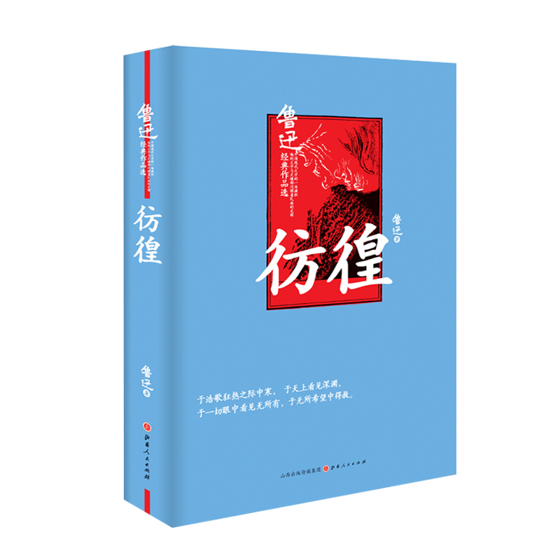 彷徨(精装）