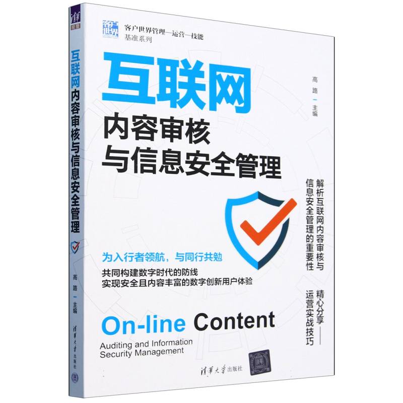 互联网内容审核与信息安全管理