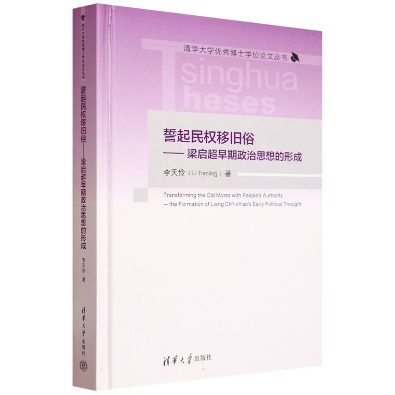 誓起民权移旧俗--梁启超早期政治思想的形成(精)/清华大学优秀博士学位论文丛书