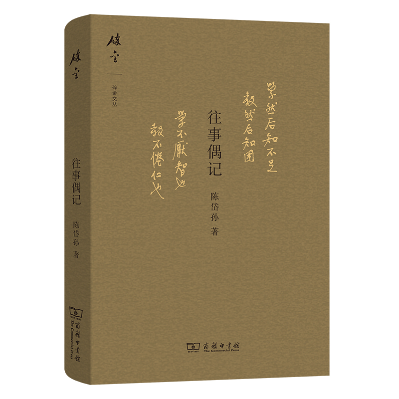 往事偶记（精）/碎金文丛
