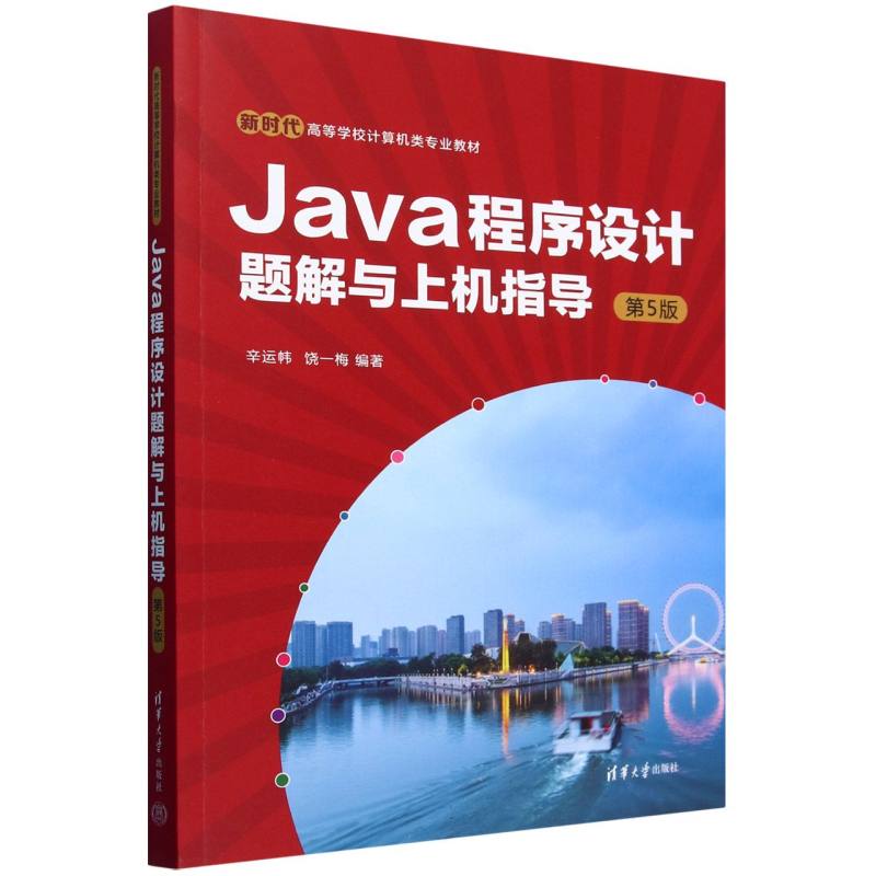 Java程序设计题解与上机指导(第5版)