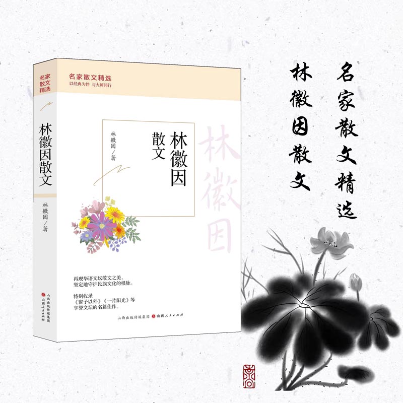 林徽因散文