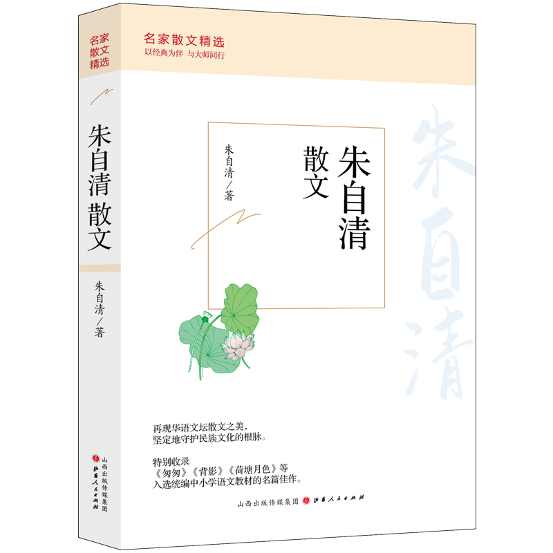 朱自清散文（平装）