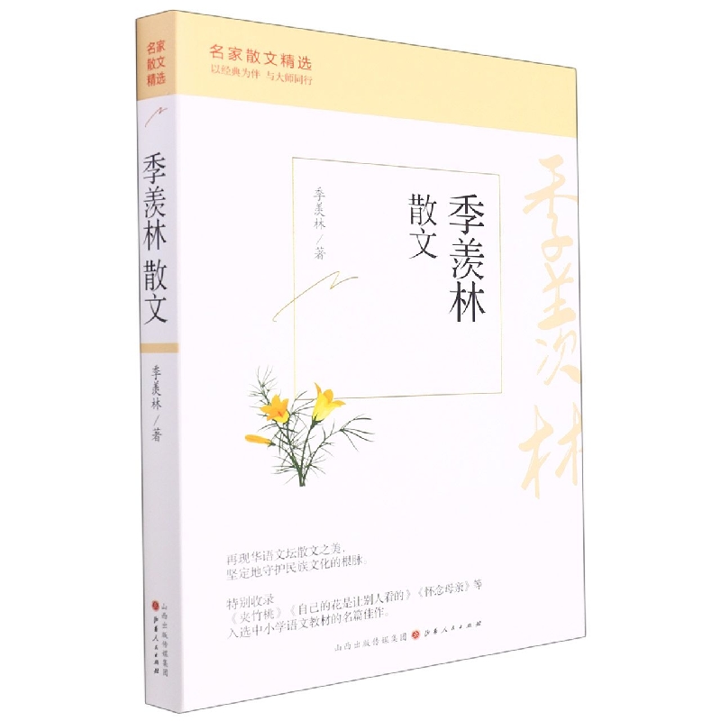 季羡林散文（平装）