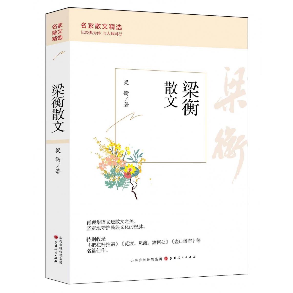 梁衡散文