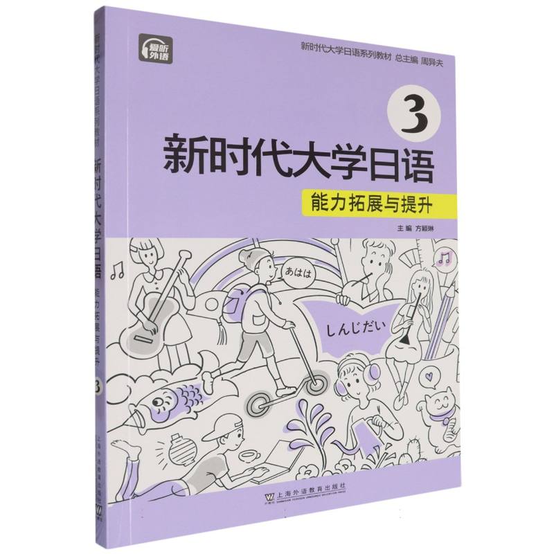 新时代大学日语-能力拓展与提升（第3册）