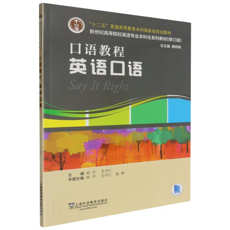 新世纪高等院校英语专业本科生系列教材（修订版）-口语教程-英语口语