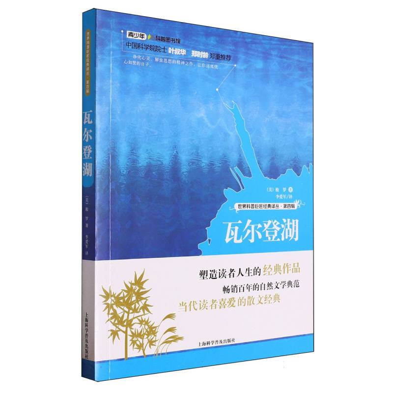 瓦尔登湖/世界科普巨匠经典译丛