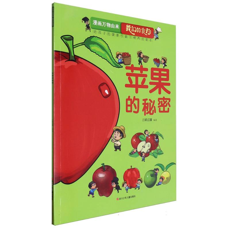 苹果的秘密/漫画万物由来