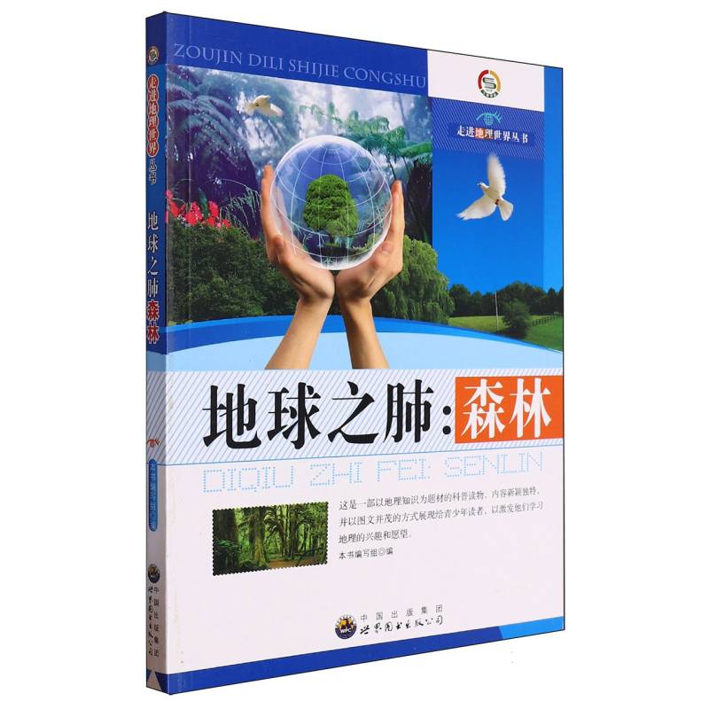 地球之肺--森林(珍藏版)/走进地理世界/课外阅读系列