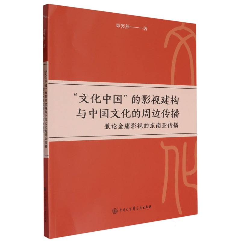 “文化中国”的影视建构与中国文化的周边传播 : 兼论金庸影视的东南亚传播