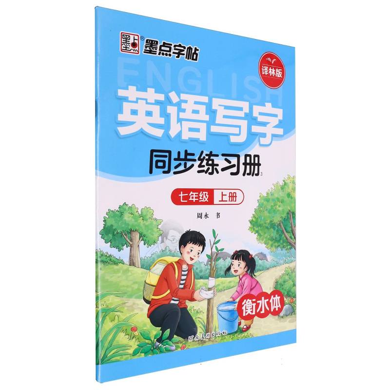墨点字帖：2024秋英语写字同步练习册3·译林版·7年级上册