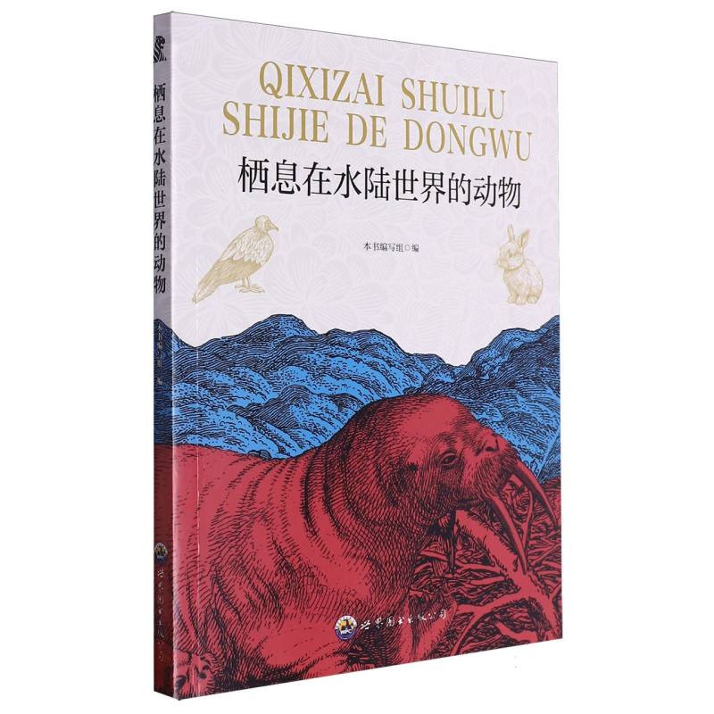 栖息在水陆世界的动物（畅销版）/走近科学生物世界丛书