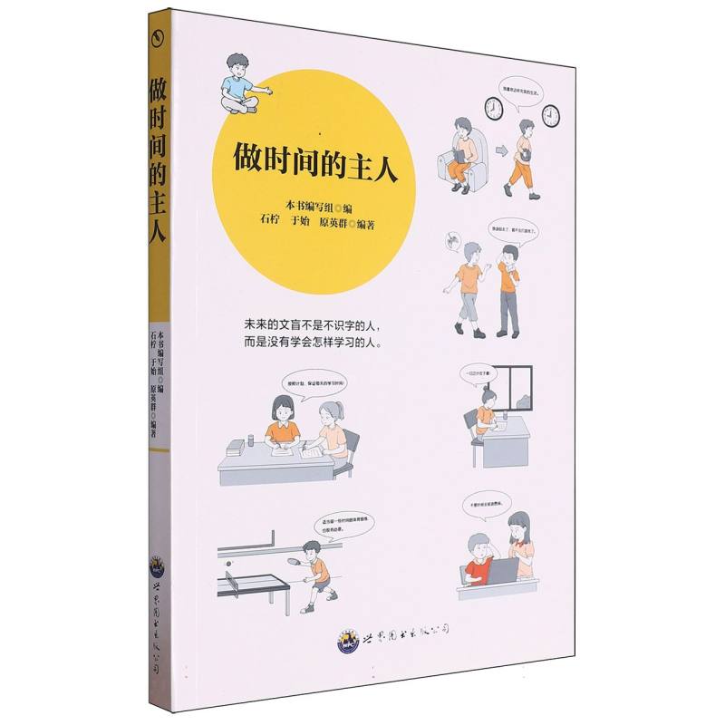 做时间的主人/学会学习丛书