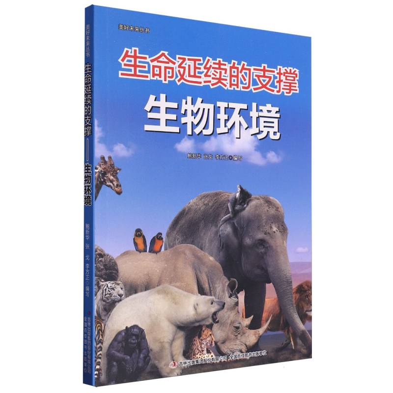生命延续的支撑（生物环境）/美好未来丛书