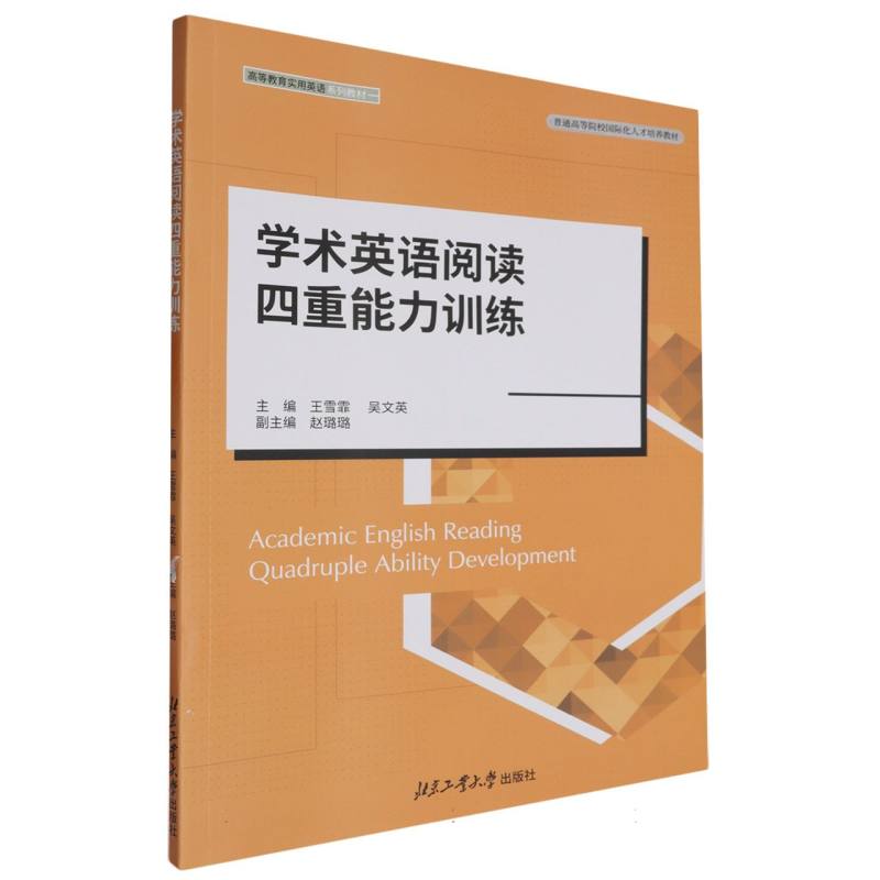 学术英语阅读四重能力训练