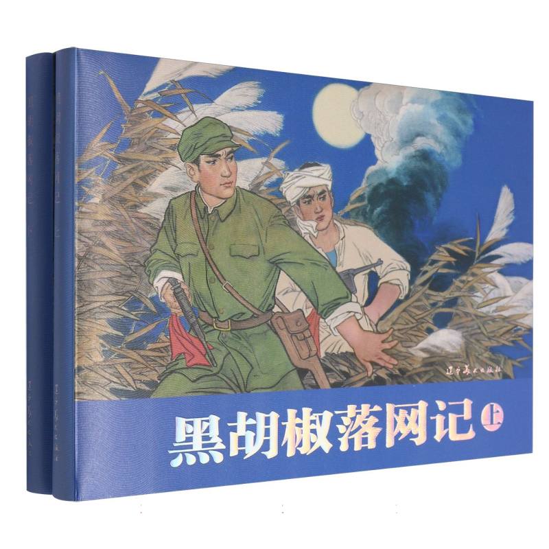 黑胡椒落网记（上、下）