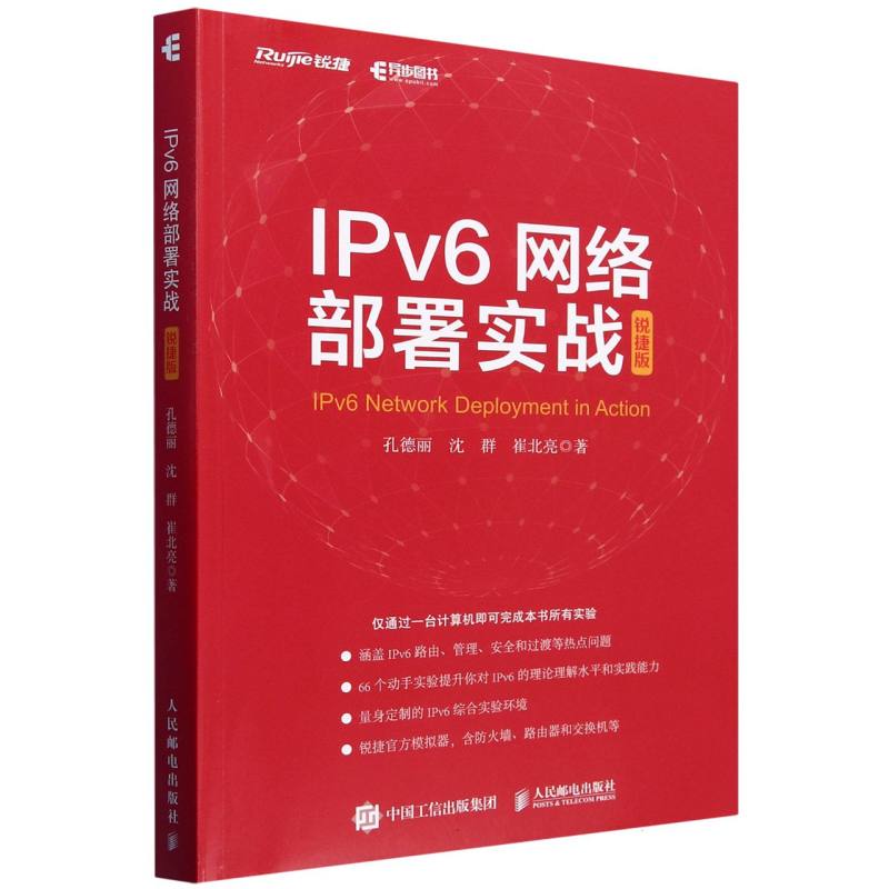 IPv6网络部署实战（锐捷版）