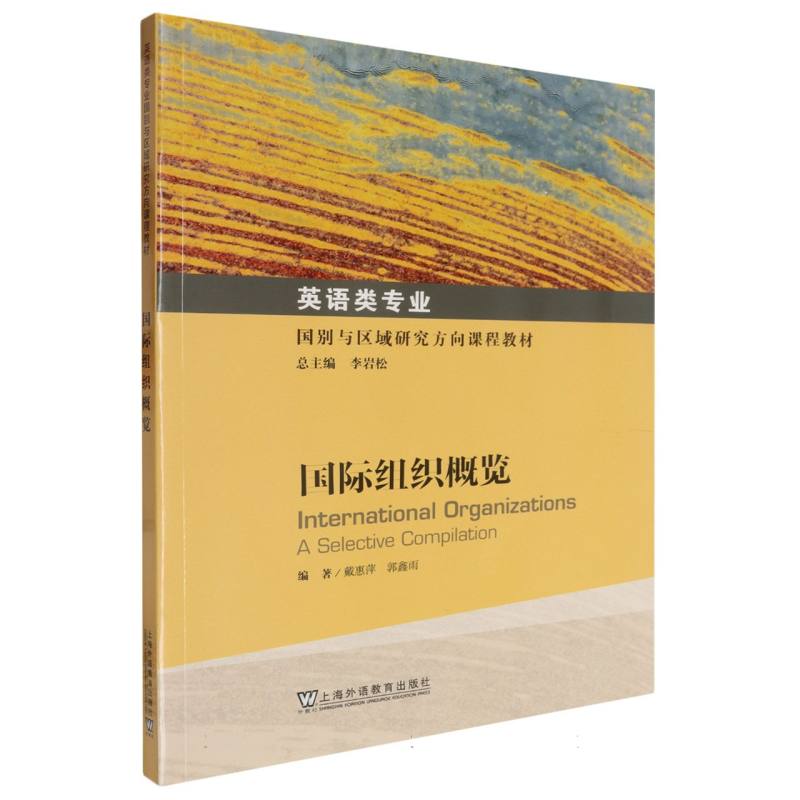 英语类专业国别与区域研究方向课程教材-国际组织概览