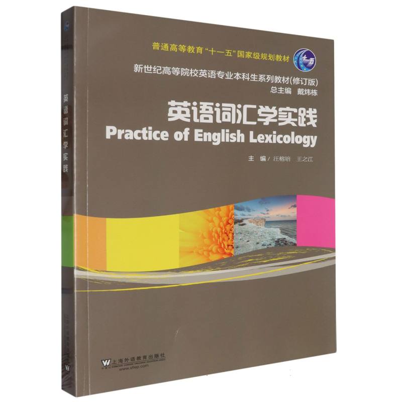 新世纪高等院校英语专业本科生系列教材（修订版）-英语词汇学实践