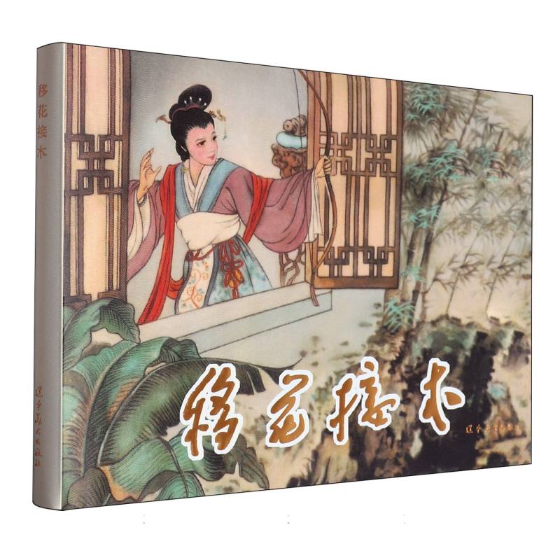 移花接木