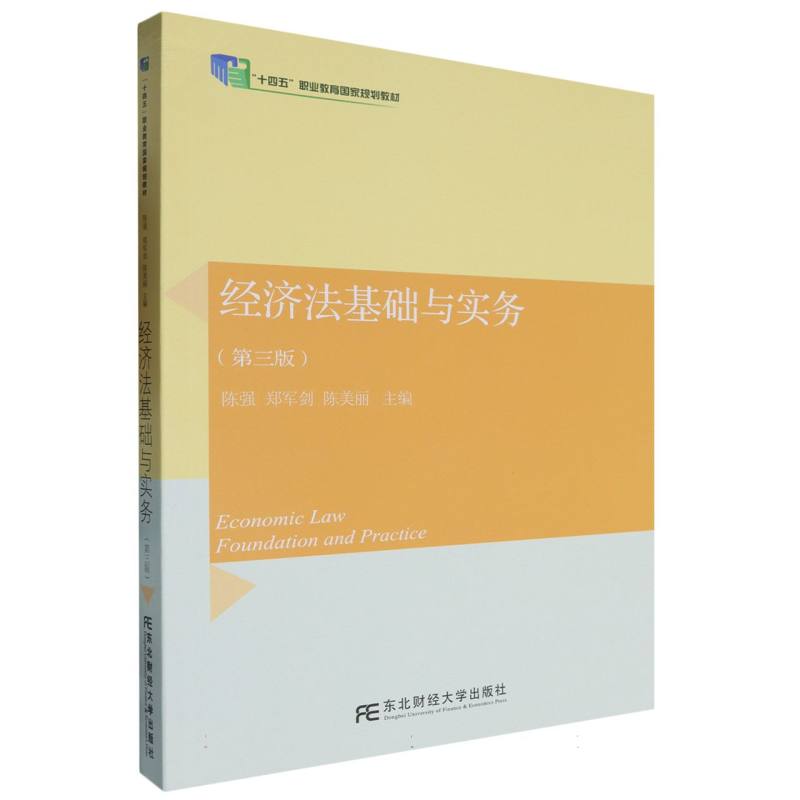 经济法基础与实务
