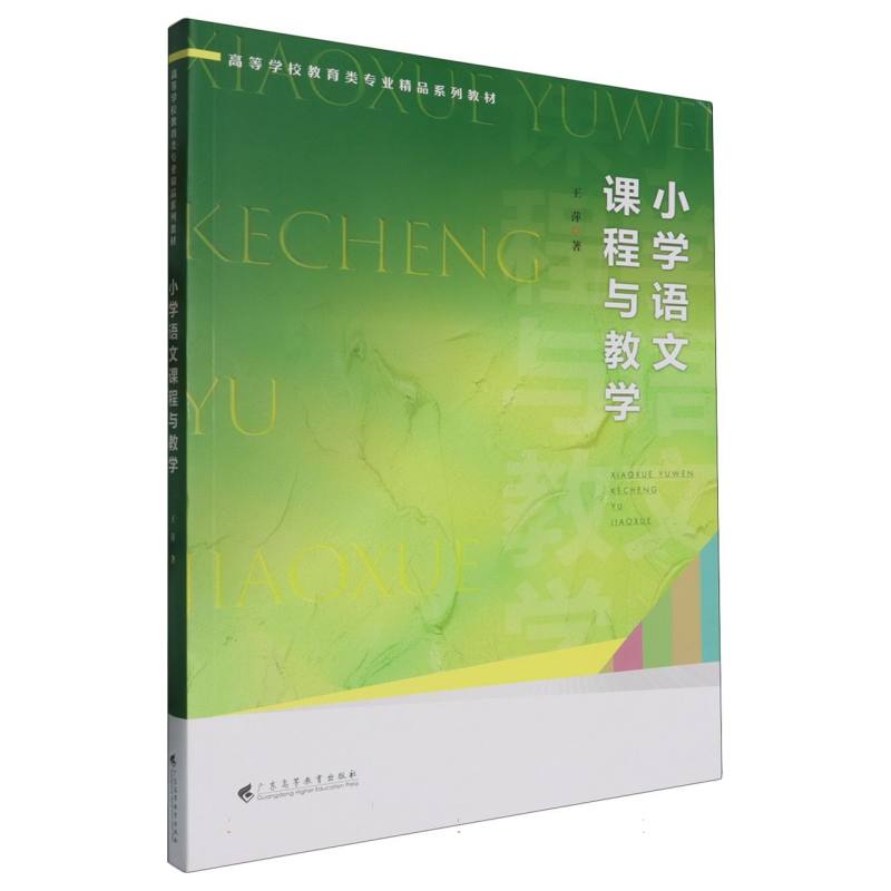 小学语文课程与教学（高等学校教育类专业精品系列教材）