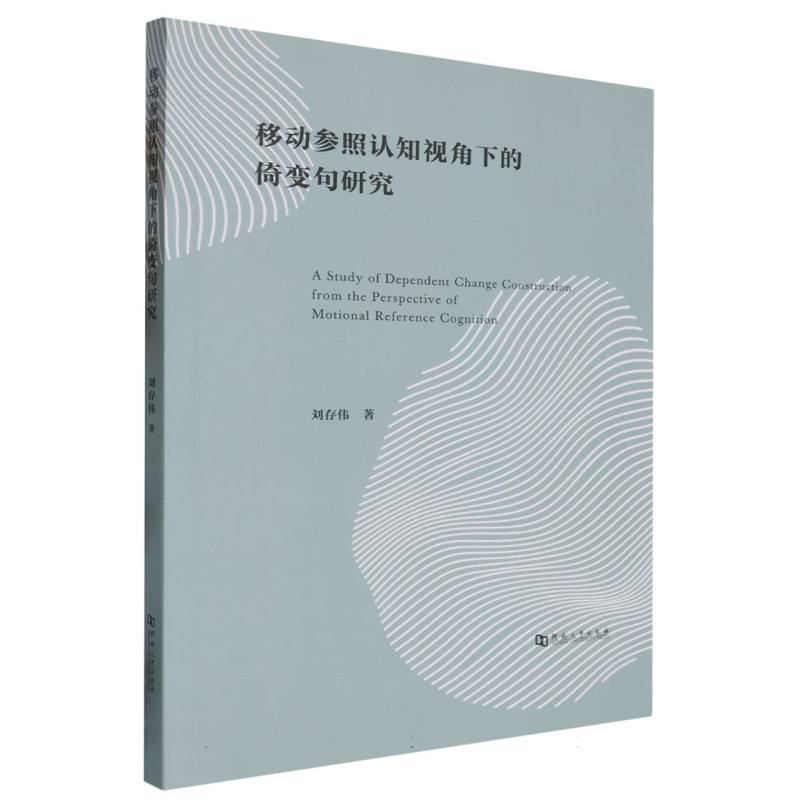 移动参照认知视角下的倚变句研究