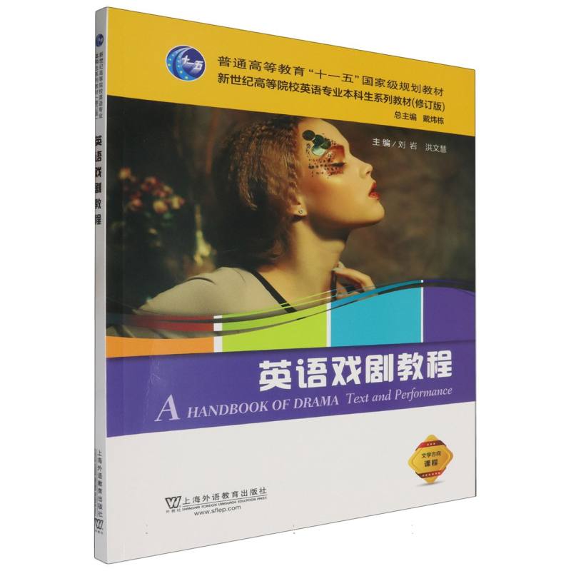 新世纪高等院校英语专业本科生系列教材（修订版）-英语戏剧教程