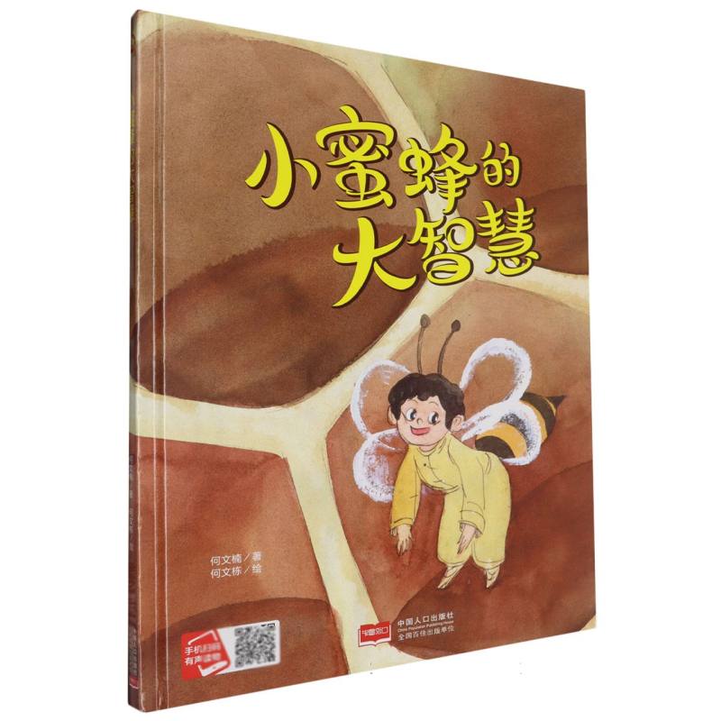 小蜜蜂的大智慧（精装绘本）