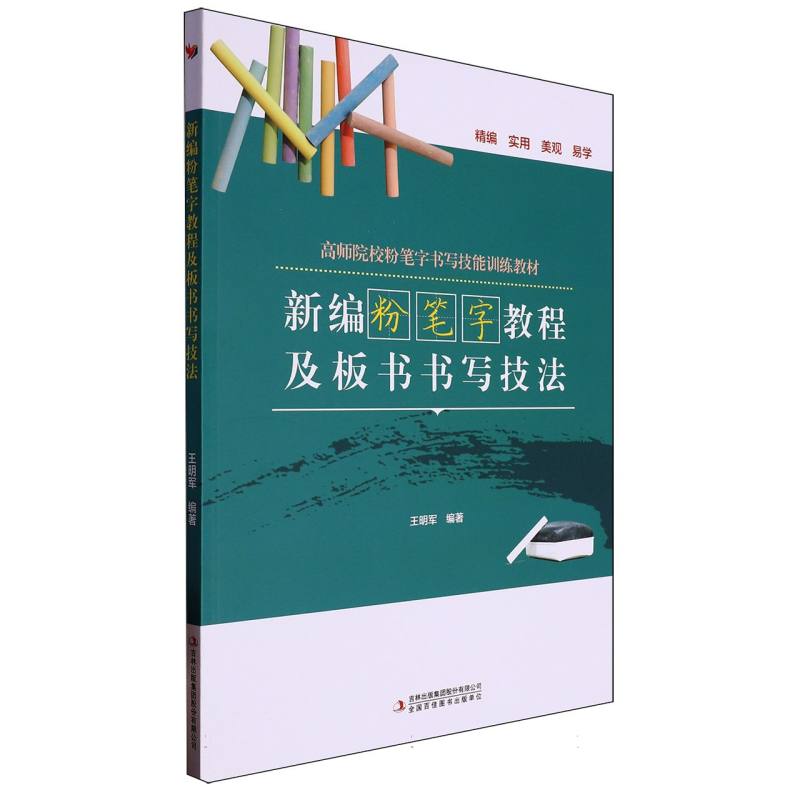 新编粉笔字教程及板书书写技法