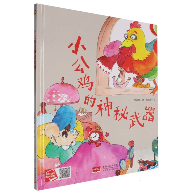 小公鸡的神秘礼物（精装绘本）