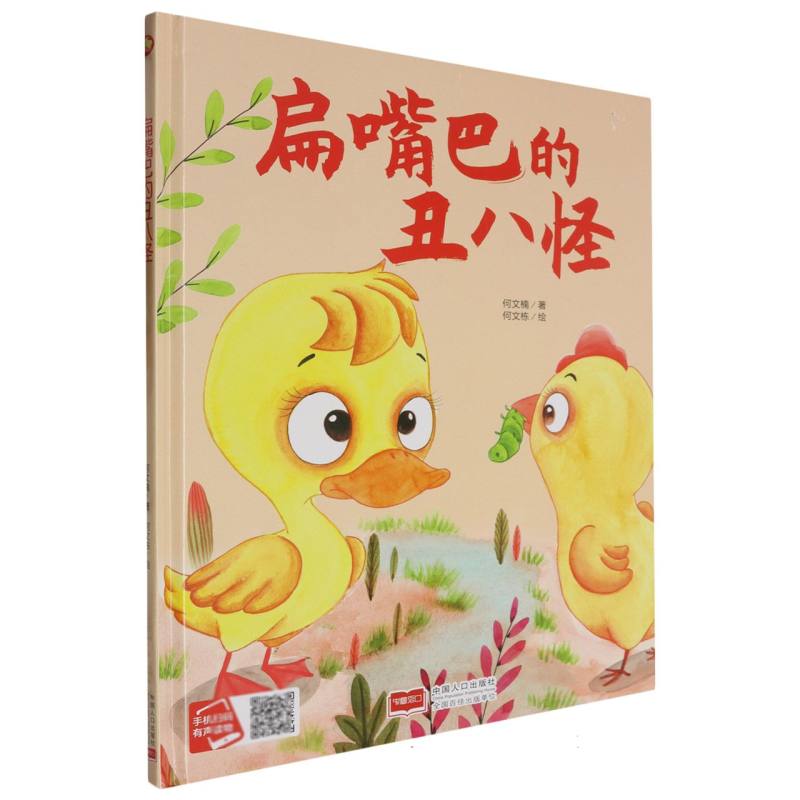 扁嘴巴的丑八怪（精装绘本）