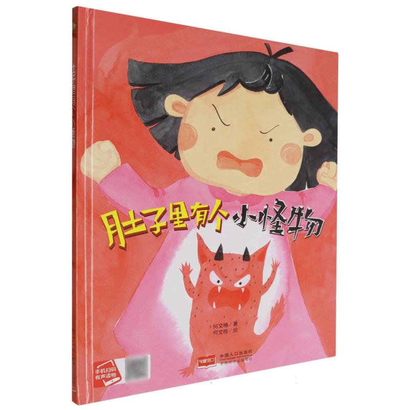 肚子里有个小怪兽（精装绘本）